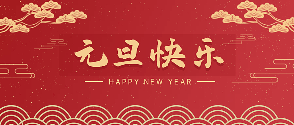 喜迎元旦，辭舊迎新 | 金邦泰祝大家元旦快樂！